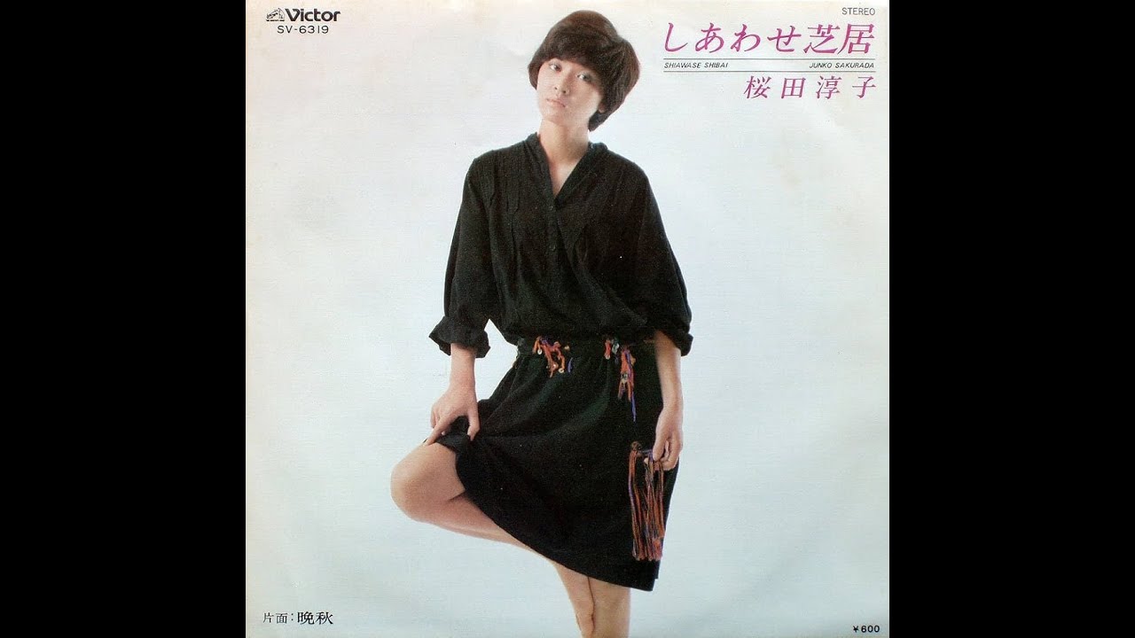 しあわせ芝居／桜田淳子（オリジナルカラオケ） - YouTube