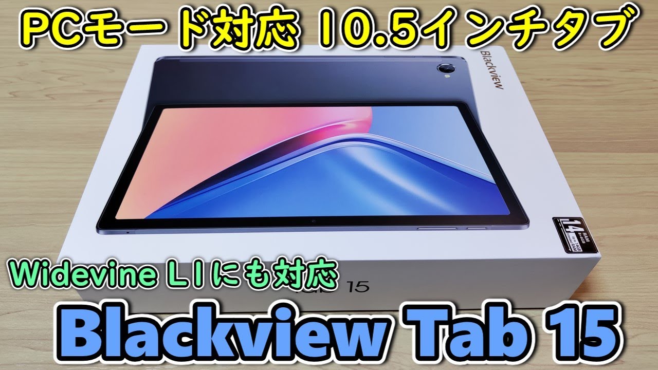PCモード対応タブ】Blackview Tab 15 タブレットをもらったので開封し