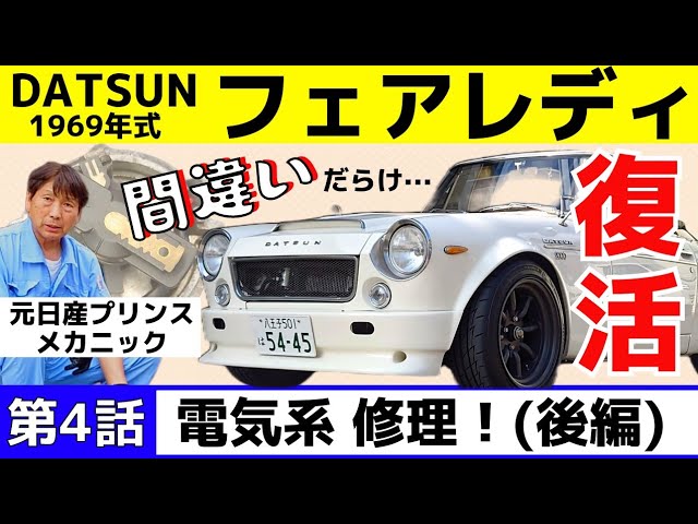第4話】電気系 ディストリビューター修理！（後編）旧車チューニング