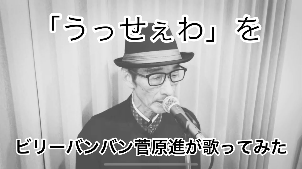 BillyBanBanビリーバンバン菅原進チャンネル - YouTube