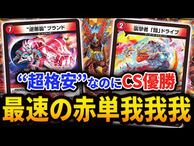 6000円あればCS優勝可能。史上最速の《赤単我我我》を紹介【デュエマ