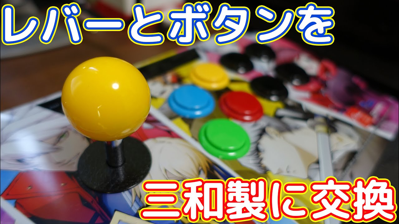 アケコンのレバーとボタンを三和仕様に改造してみた【Qanba Drone