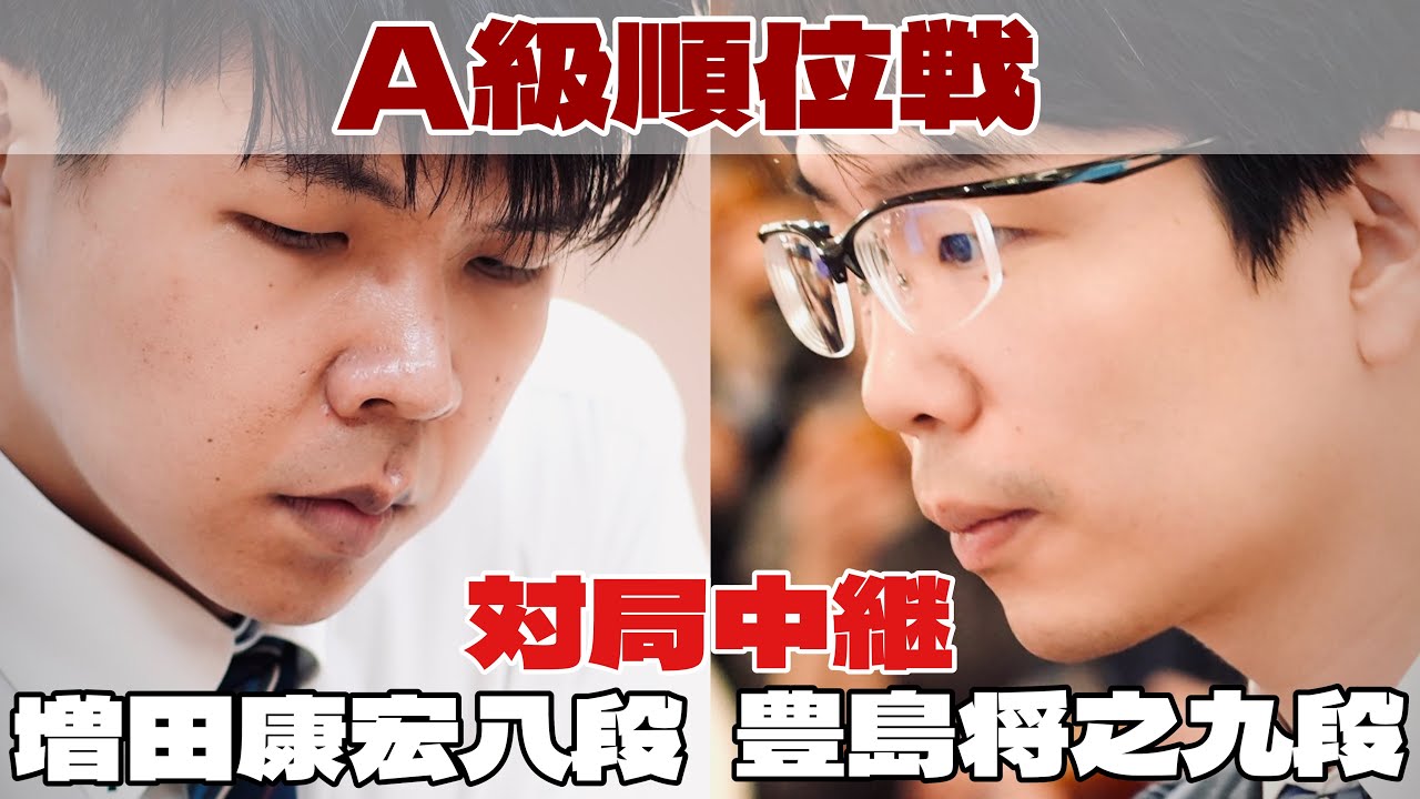 将棋ライブ】豊島将之九段ー増田康宏八段【第84期将棋名人戦・A級順位