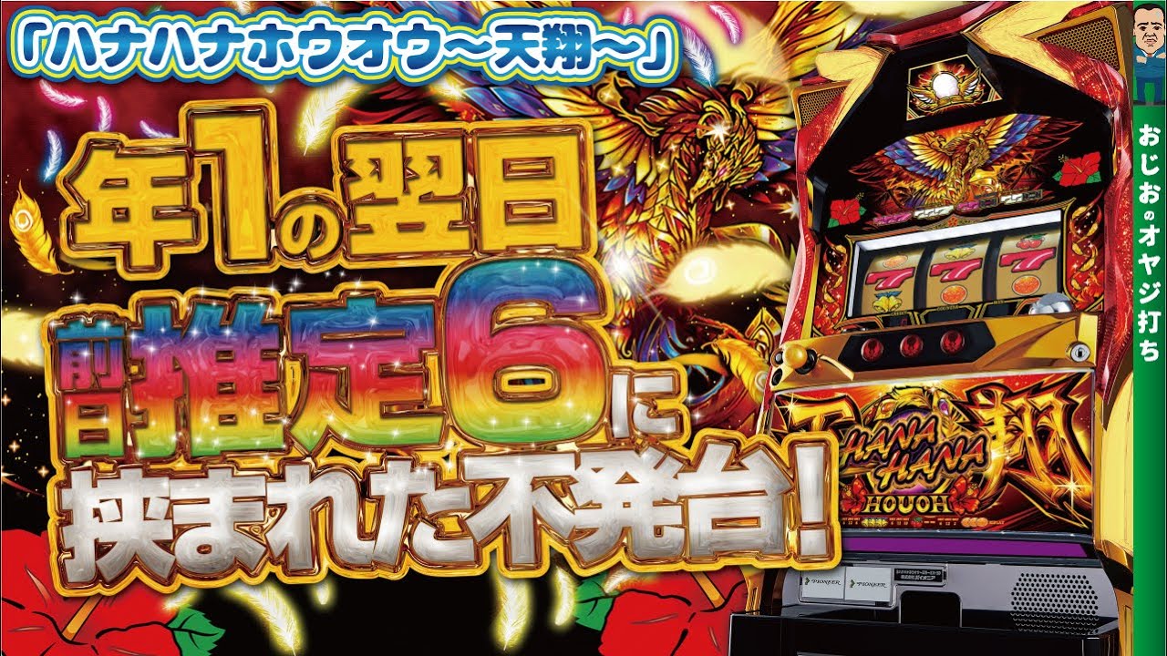ハナハナ鳳凰〜天翔〜】第314話 年1の次の日。前日並び箇所？の不発