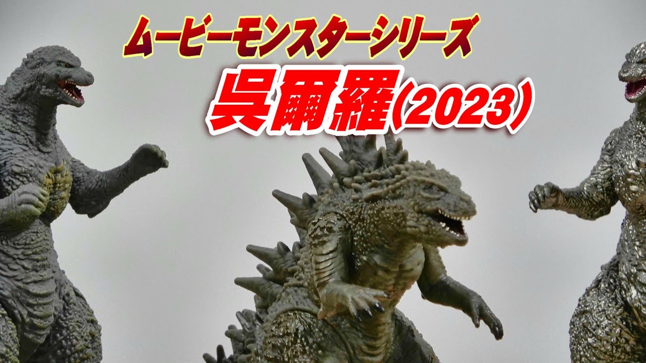 ムビモン】《呉爾羅 (ゴジラ) 2023》レビュー!!【フィギュア】 - YouTube
