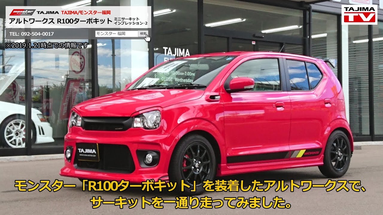 アルトワークス HA36S R100ターボキット ミニサーキット