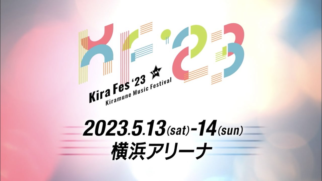 Trailer Movie】Kiramune Music Festival 2023 - YouTube