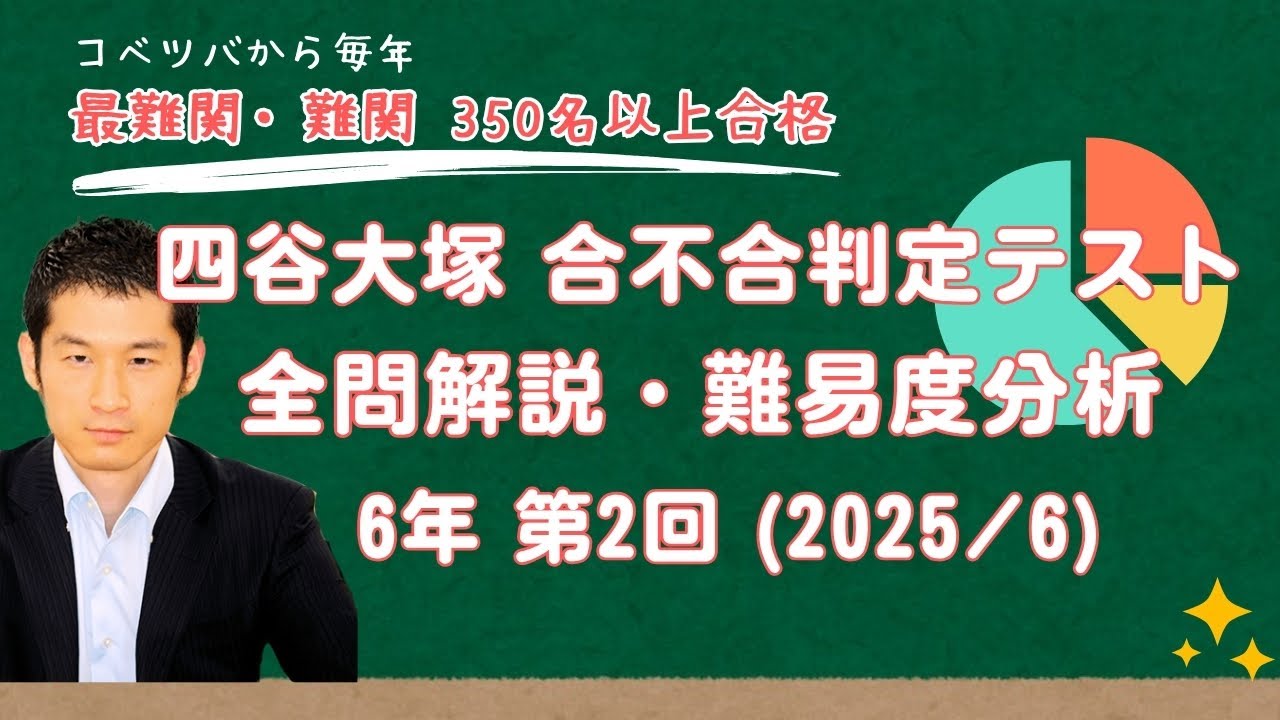 優秀層〜苦手層まで役立つ】6年第2回四谷大塚合不合判定テスト算数解説
