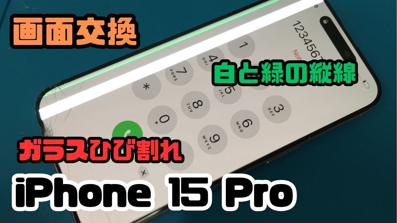 iPhone15Pro 落として画面角が割れてディスプレイに白と緑の縦線が出て