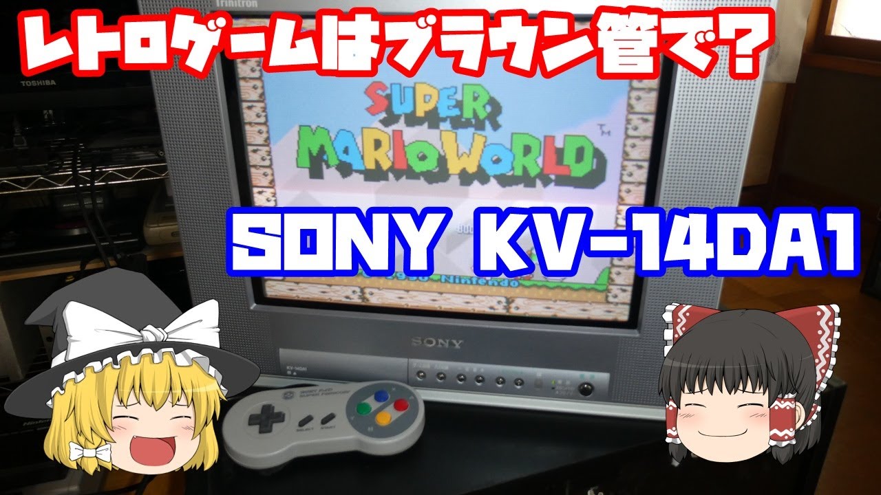 ブラウン管テレビ】SONY KV-14DA1 トリニトロン 第251回【ゆっくり