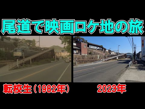 大林宣彦監督尾道三部作「転校生、時をかける少女、さびしんぼう」ロケ