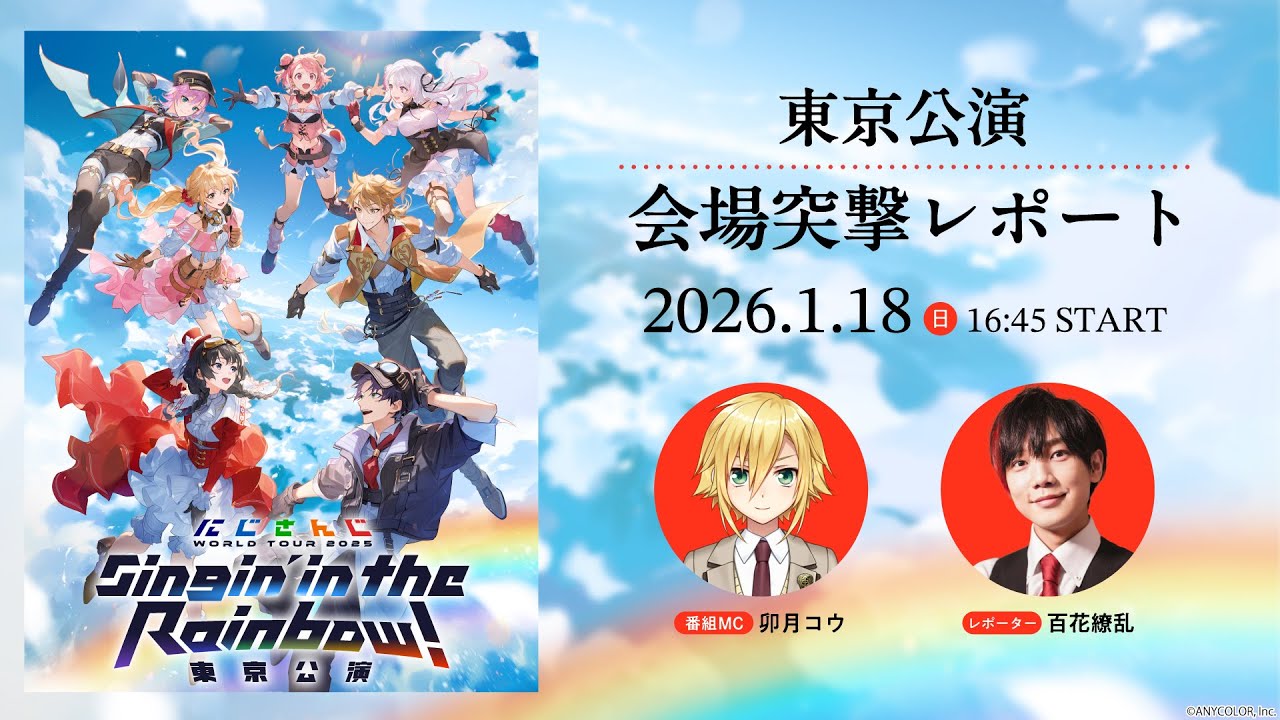 直前放送】にじさんじ WORLD TOUR 2025 Singin' in the Rainbow！東京