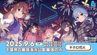 ホロ花火 ~ hololive production 8th Anniversary Fireworks ~Shiny