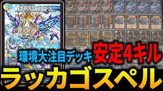 環境入り】全DMP大注目デッキ”ラッカゴスペル”のその実力とは