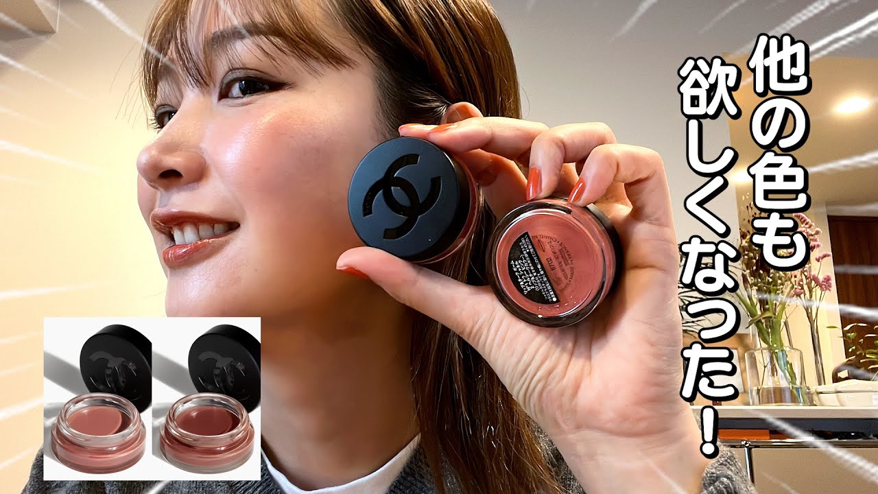 買ったものレビュー】シャネルがマジでいい！！！！！！！！！ - YouTube