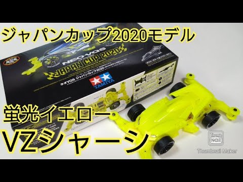 ミニ四駆】ジャパンカップ2020限定キット！ネオVQS…！のVZシャーシで