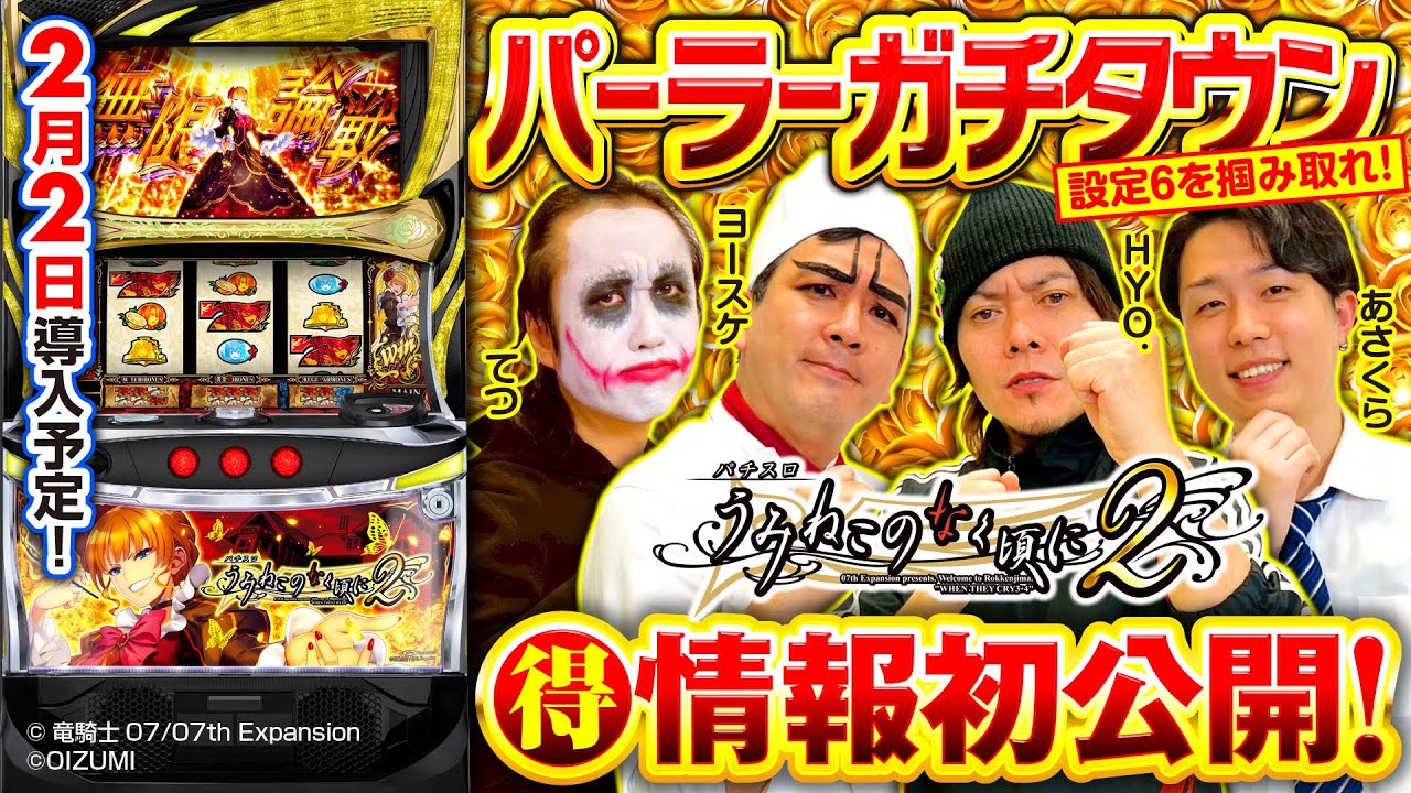 パチスロ新台【設定6を掴み取れ！Lパチスロうみねこのなく頃に2