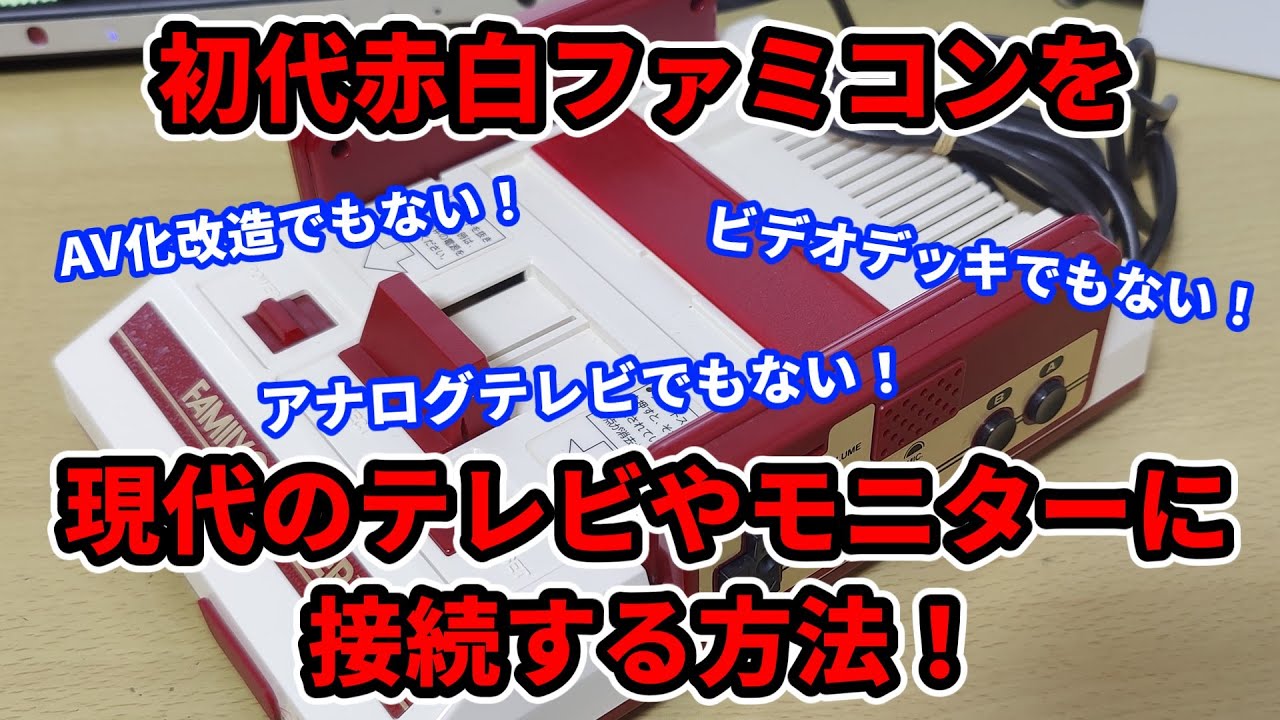 初代赤白ファミコンを無改造で現在のテレビやモニターに接続する方法
