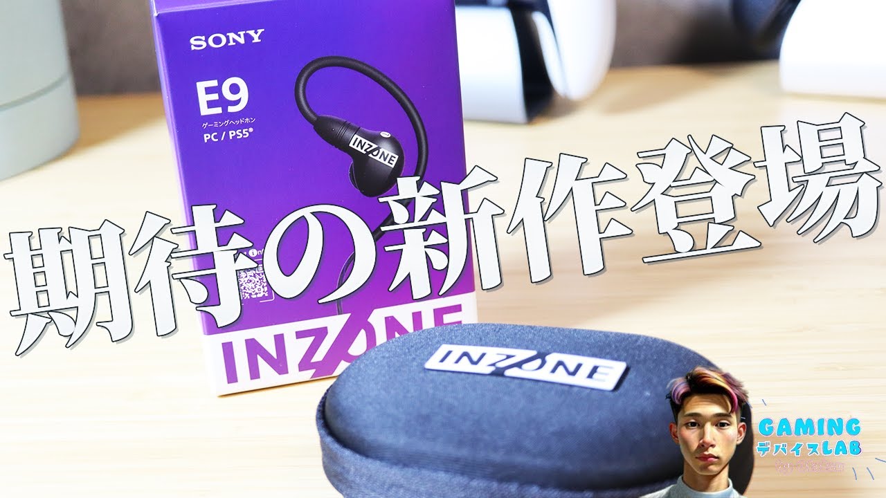 定番ゲーミングイヤホンになれるか【SONY INZONE E9 レビュー】 - YouTube