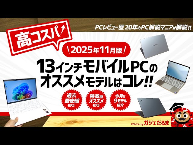 2025年11月版】高コスパ13インチノートPCのオススメモデル！：PC