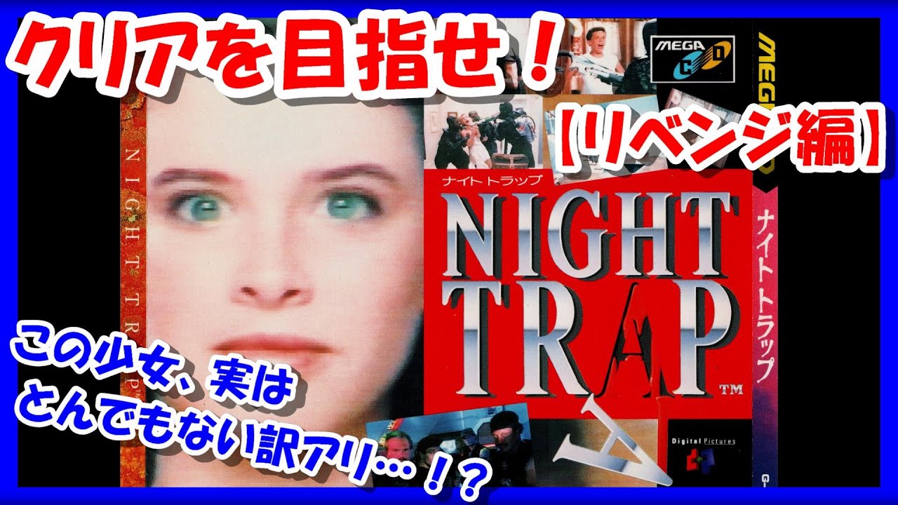 グッドエンディングを目指せ！【レトロゲーム/実況】メガCD「ナイト