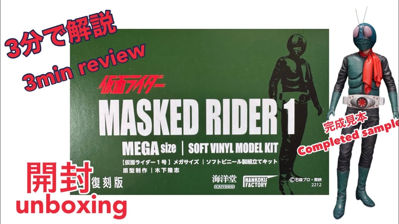 仮面ライダー 1号 】メガソフビ 復刻版 海洋堂 開封 unboxing - YouTube