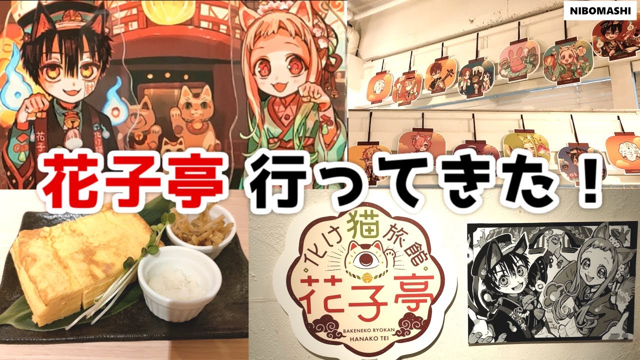 地縛少年花子くん】花子くんカフェ！化け猫旅館 花子亭は最高の