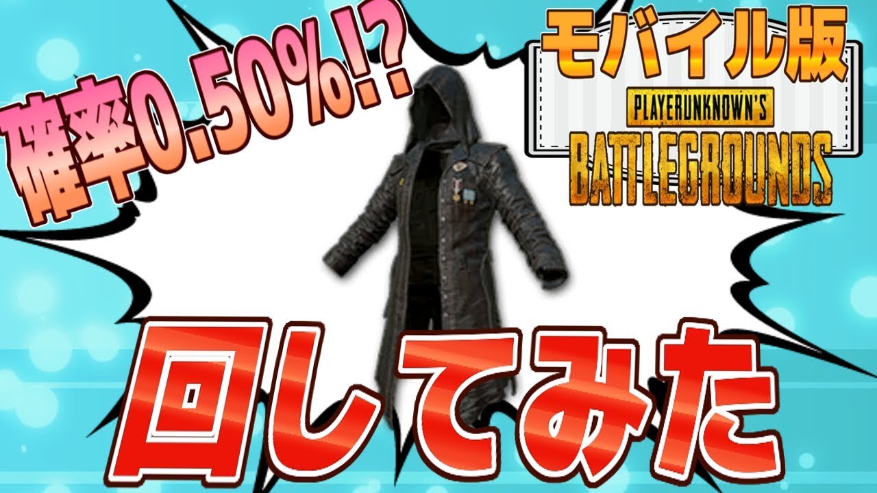 PUBGモバイル】新実装!!確率0.50%の超レアトレンチコートが実装された