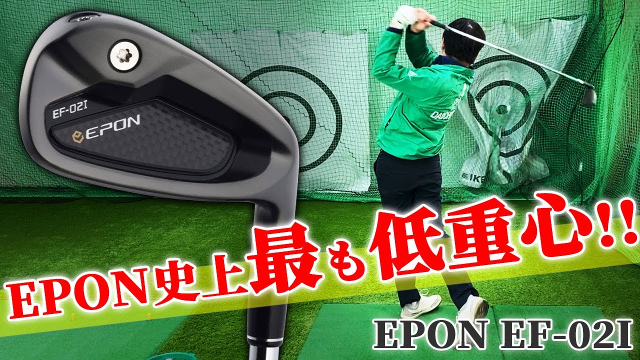 究極のやさしさ】EPON エポン EF-02I 打ってみた！【第一ゴルフ