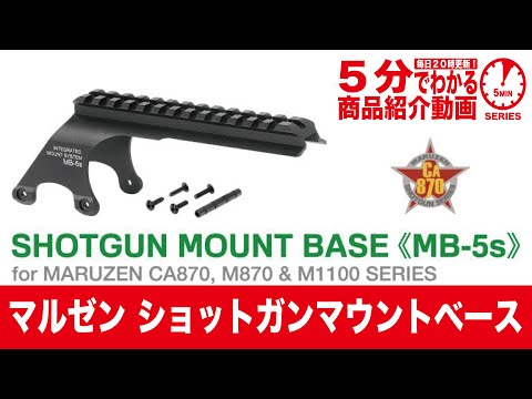 5分でわかる】MARUZEN ショットガン マウントベース《MB-5s》【Vol.958