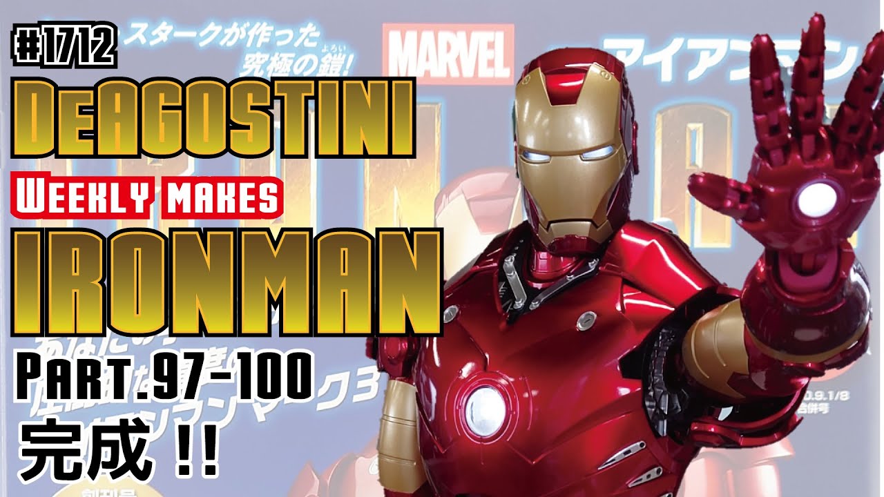 デアゴスティーニ】週刊アイアンマンをつくる Part.97-100 アイアン