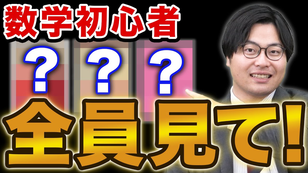 最初の1冊】数学初心者におすすめな入門参考書3選 - YouTube