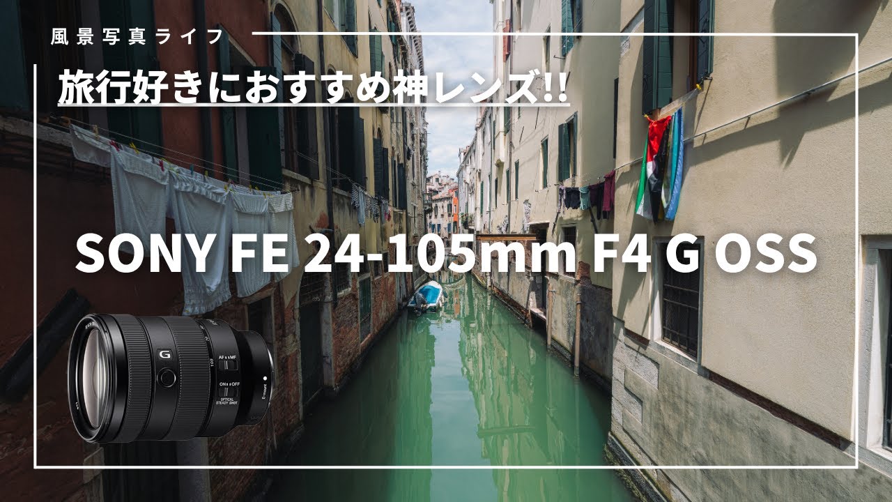Recommended Lens] SONY FE 24-105mm F4 G OSS - A recommended Sony