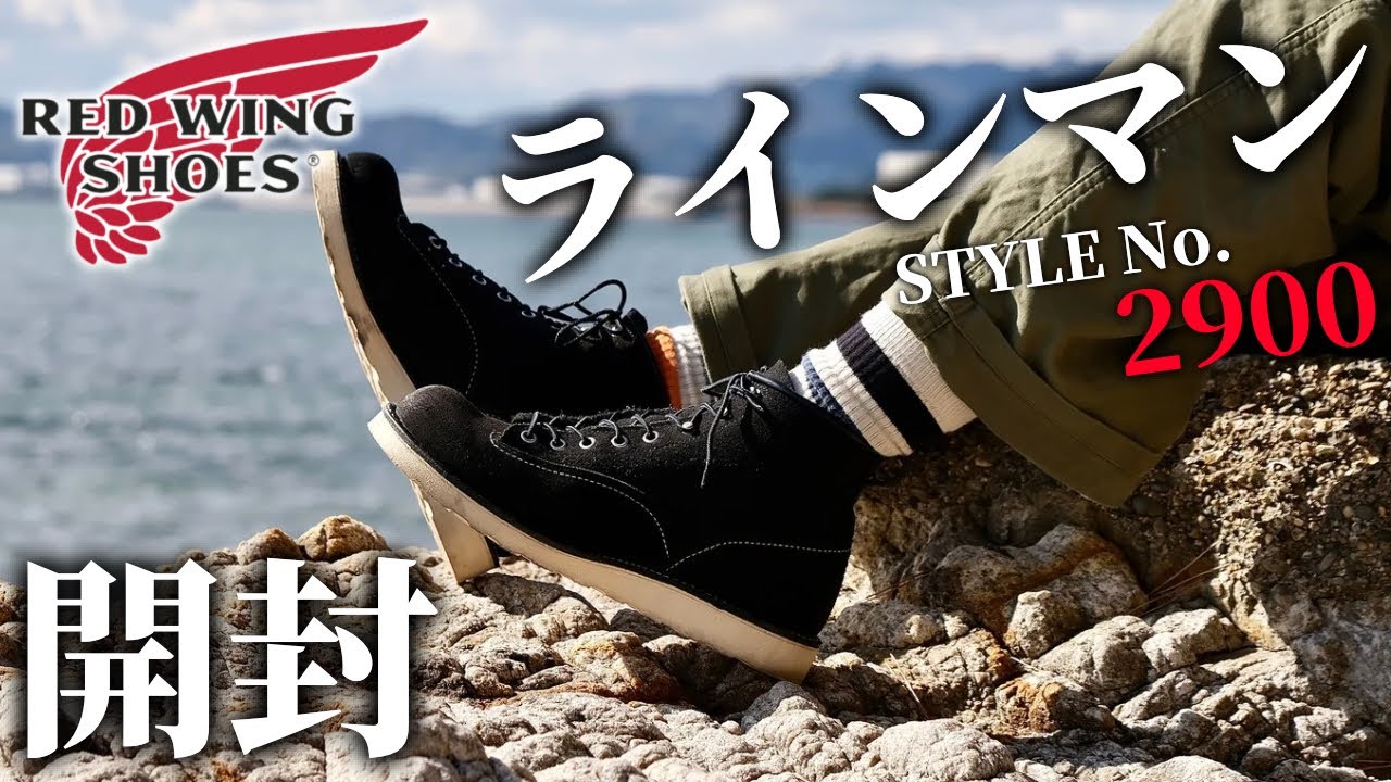 Redwing】また、廃盤品を愛してしまった男。”Style No.2900 ラインマン