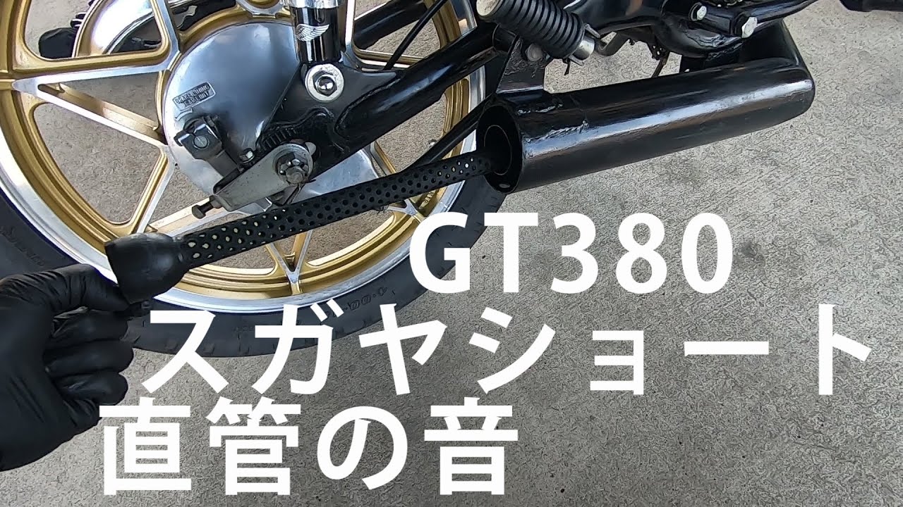 GT380 straight pipe verification Sugaya chamber Sugaya short