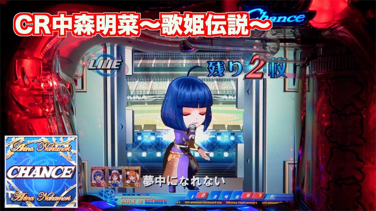 久々の初代【CR中森明菜・歌姫伝説AX】ちび菜ちゃんのお熱いステージ