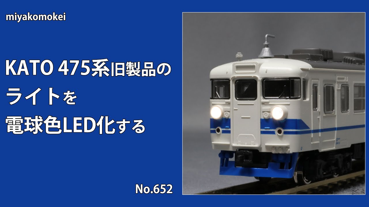 Nゲージ】 KATO 475系 旧製品のライトを電球色LED化する - YouTube