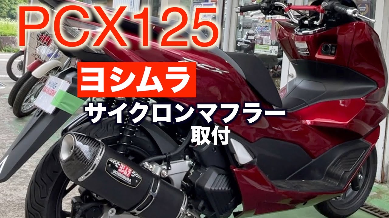 PCX125 [Yoshimura] Cyclone Muffler Replacement - YouTube