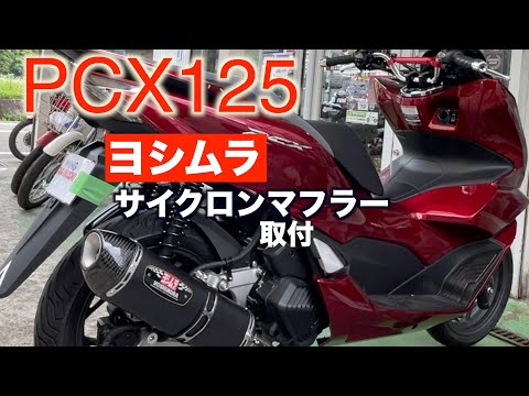 PCX125 [Yoshimura] Cyclone Muffler Replacement - YouTube