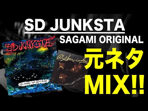 日本語ラップ 元ネタ MIX】SD JUNKSTA / SAGAMI ORIGINAL サンプリング