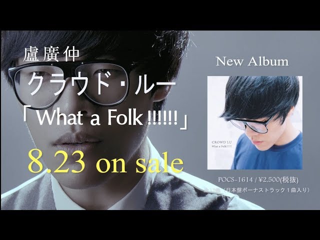 クラウド・ルー ウェディング・リング ニューアルバム「What a Folk