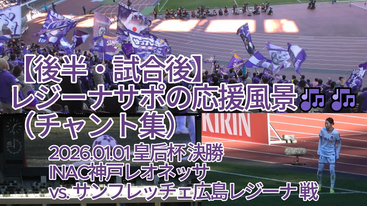 後半・試合後】#レジーナサポ の応援風景（ #チャント集
