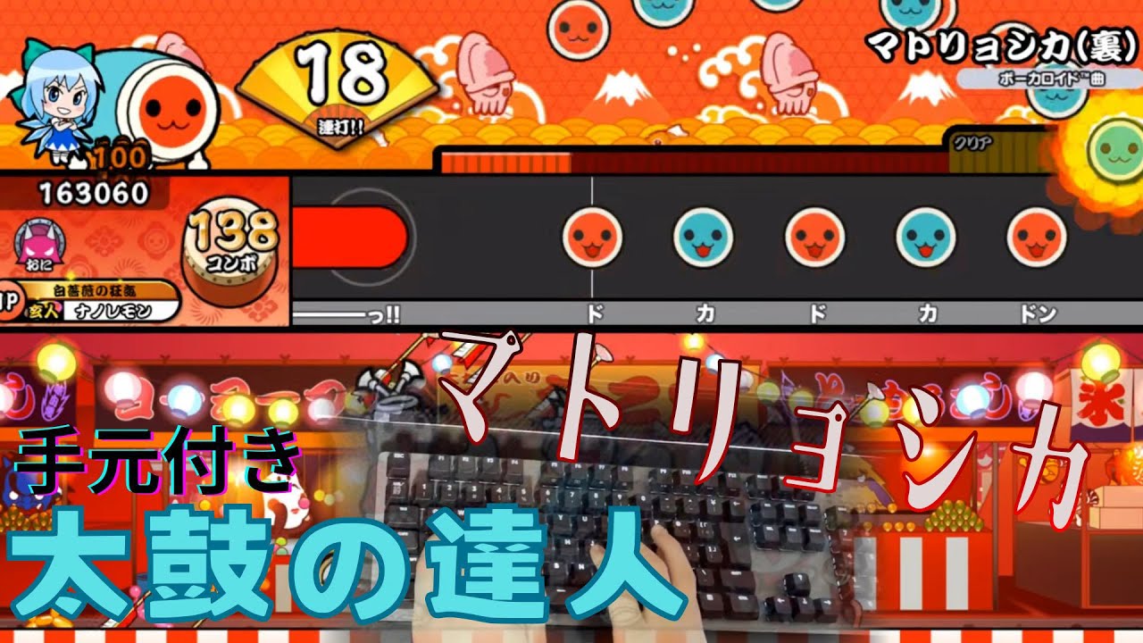 マトリョシカ裏 キーボードでフルコンボしてみた！！手元付き