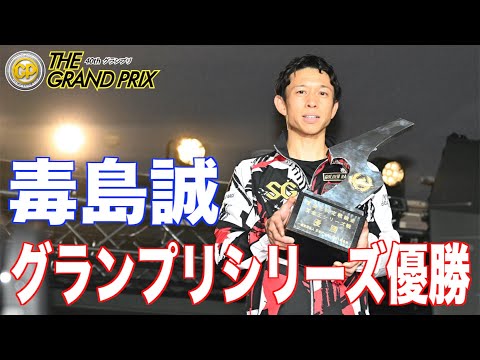 住之江・GPシリーズ】優勝の毒島誠がGP応援マネージャー福留光帆に