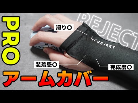PROゲーミングチームから発売したアームカバーをレビュー｜REJECT