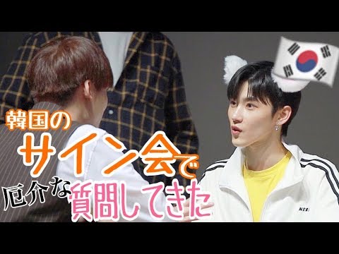 Live] I asked some awkward questions at a Korean autograph session