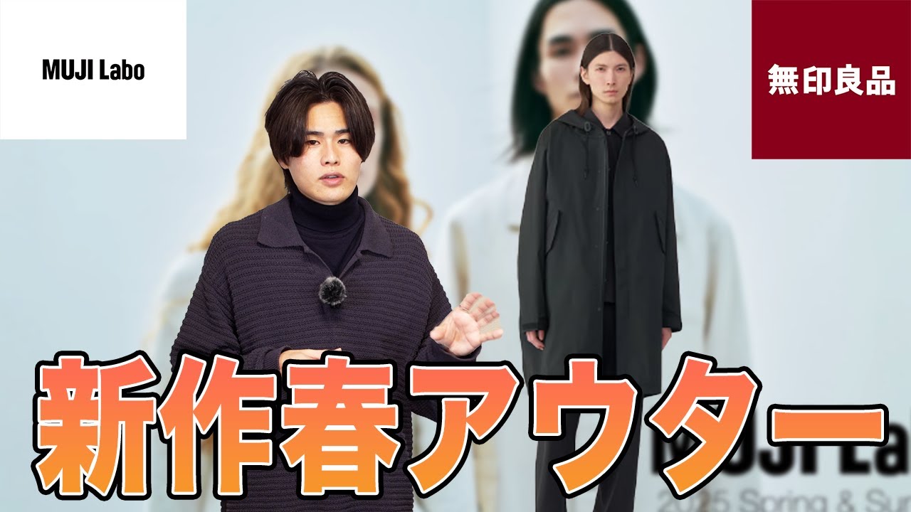 王道春アウター】MUJILABOの新作モッズコートをレビュー - YouTube