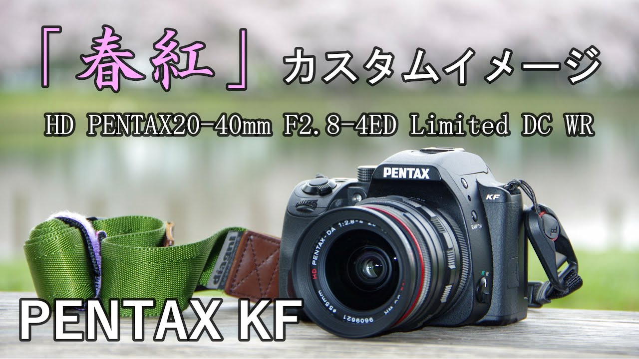 PENTAX KF】カスタムイメージSpecial Edition「春紅」HD PENTAX-DA 20