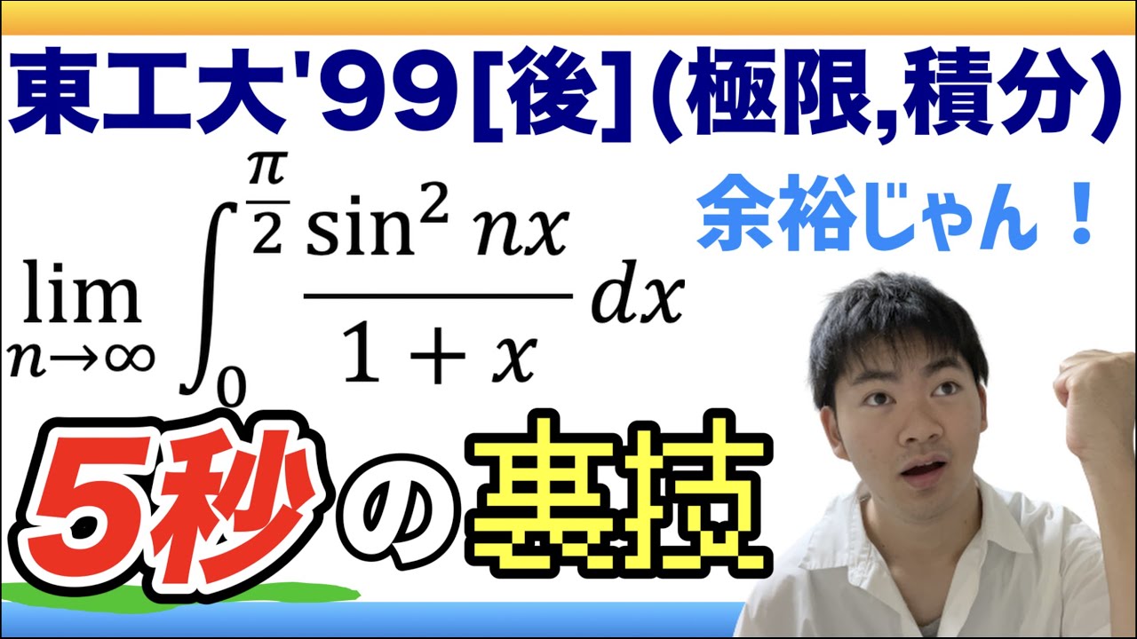 東工大'99後 数学】瞬殺せよ！積分と極限のシンプルな良問【はさみうち