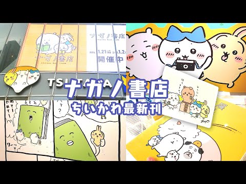 ちいかわ7巻特装版】ナガノ書店盛りだくさんで最高ってコト